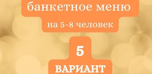 ГОТОВЫЙ БАНКЕТНЫЙ СТОЛ №5