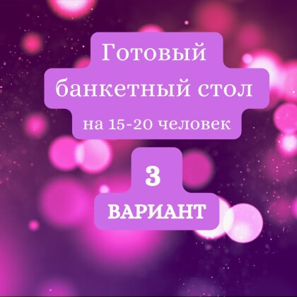 ГОТОВЫЙ БАНКЕТНЫЙ СТОЛ ВАРИАНТ № 3
