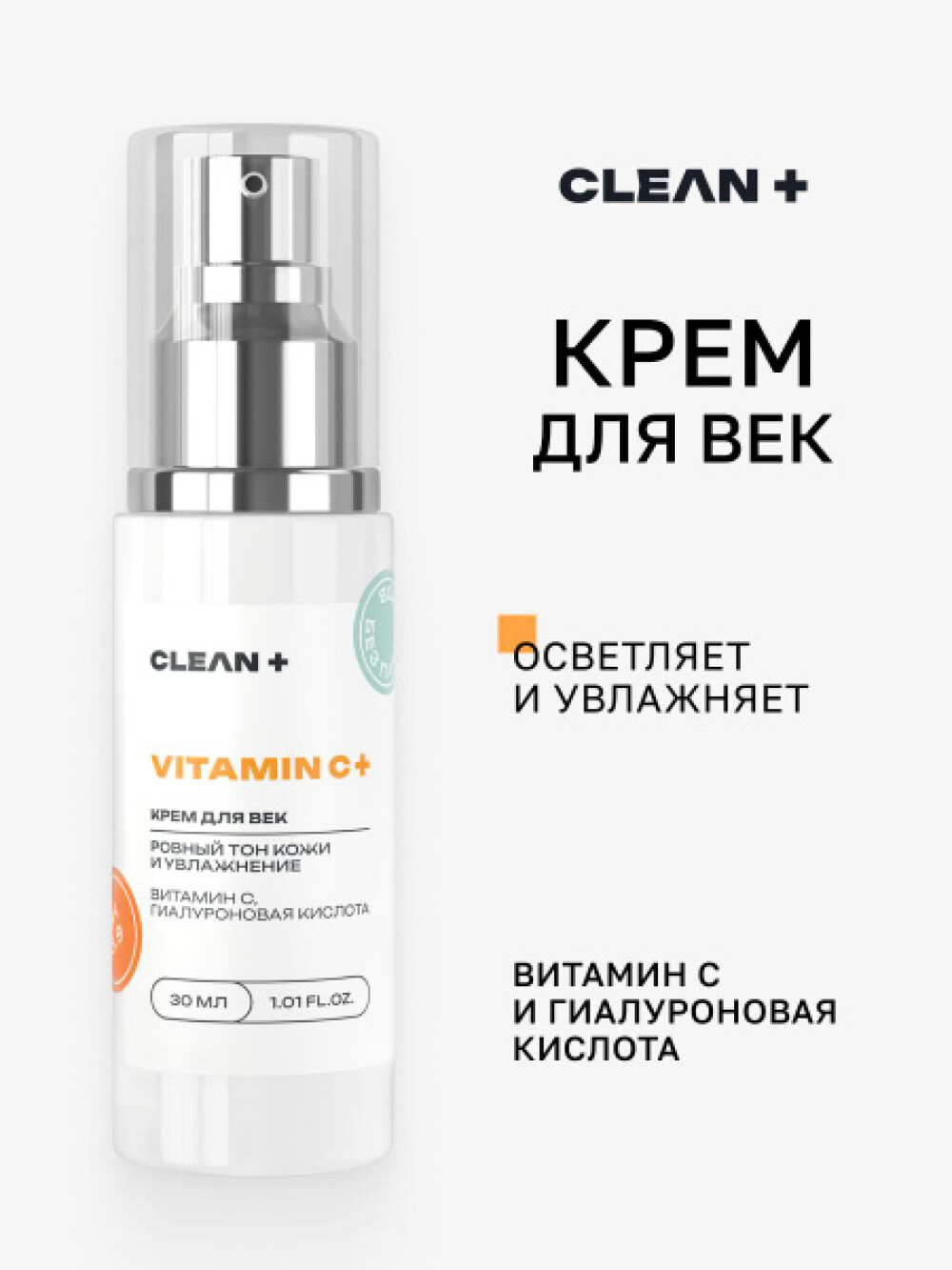 CLEANPLUS Крем для век VITAMIN C +, 30 мл