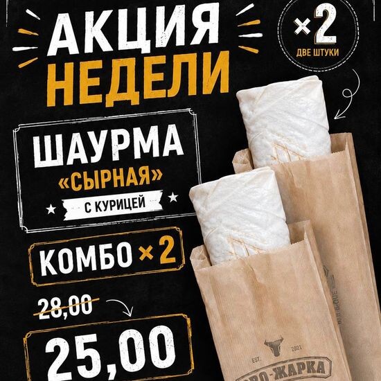 Комбо Х 2 «Сырная» шаурма
