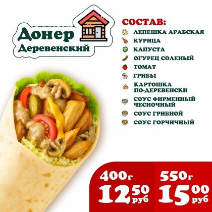 Донер Деревенский