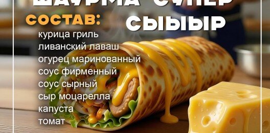 Шаурма «СуперСыр»
