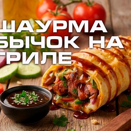 Бычок на гриле (с говядиной)