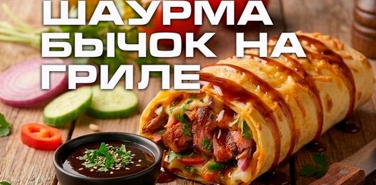 Бычок на гриле (с говядиной)