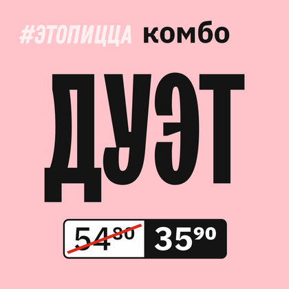 Комбо ДУЭТ