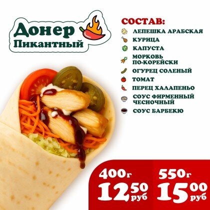 Донер Пикантный
