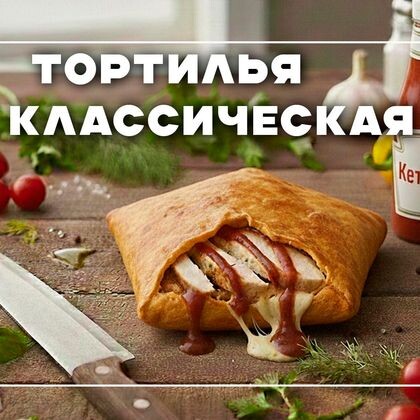 Тортилья "Классическая"