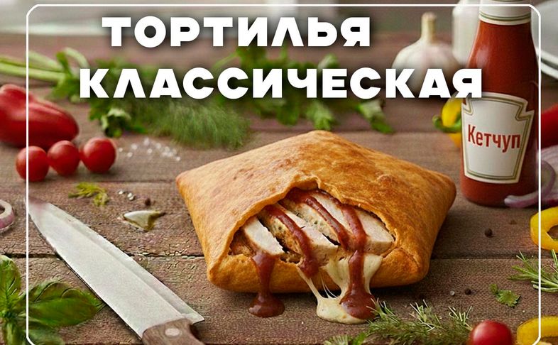 Тортилья "Классическая"