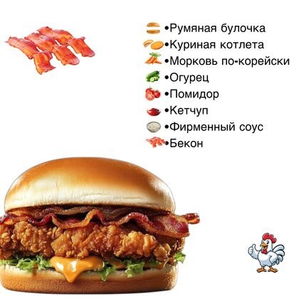 Бургер "Чикен-бекон"