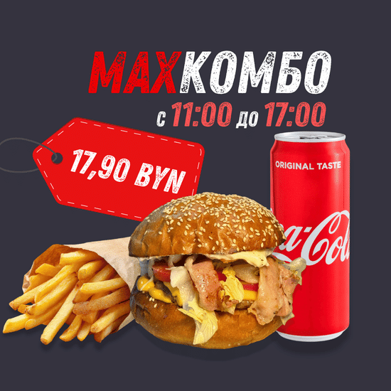 КОМБО MAX