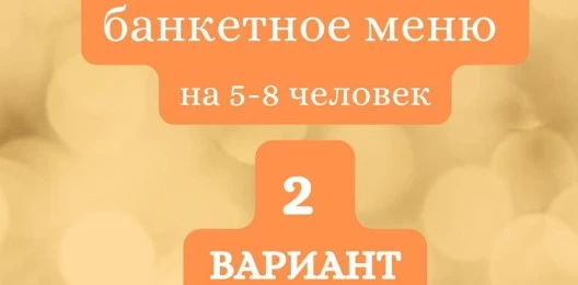 ГОТОВЫЙ БАНКЕТНЫЙ СТОЛ №2