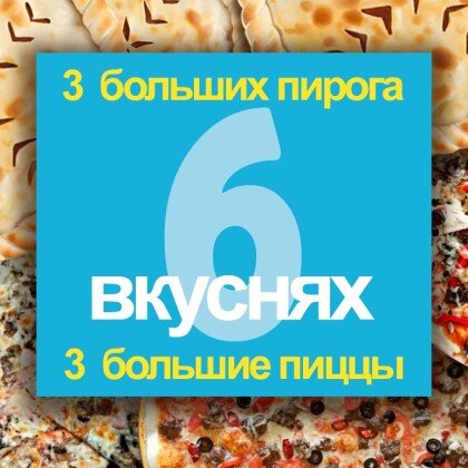 6 БОЛЬШИХ ВКУСНЯХ