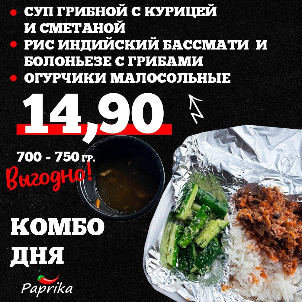 Комбо дня. Суп грибной с курицей и сметаной, рис индийский бассмати, болоньезе с грибами, огурчики молосольные