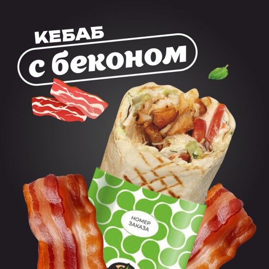 С беконом