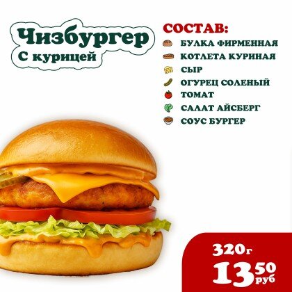 Чизбургер с Курицей