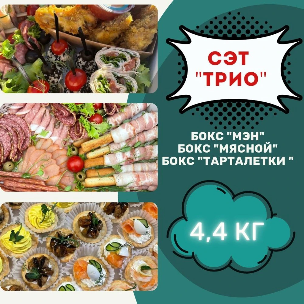 СЭТ "ТРИО"