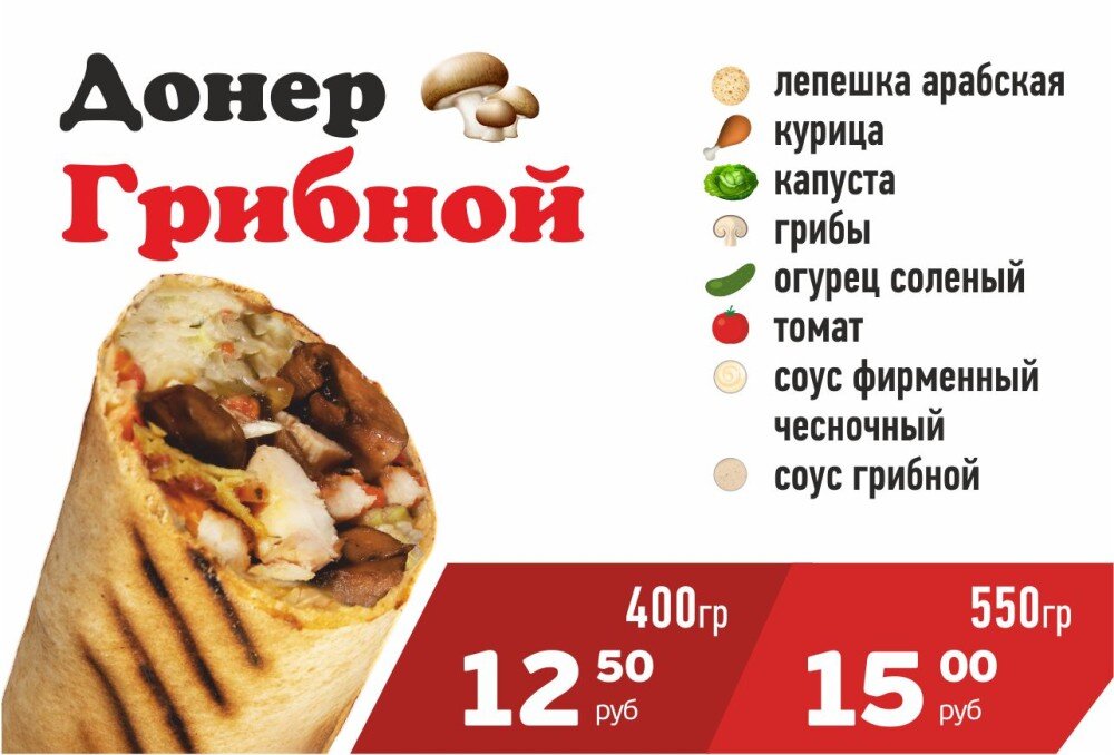 Донер Грибной
