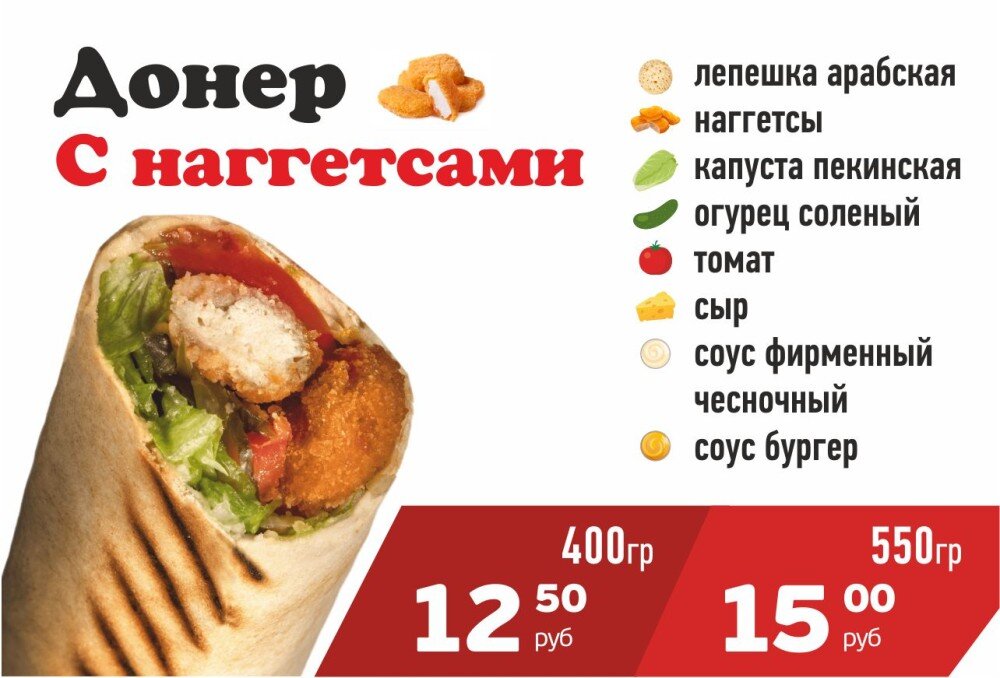 Донер с Наггетсами