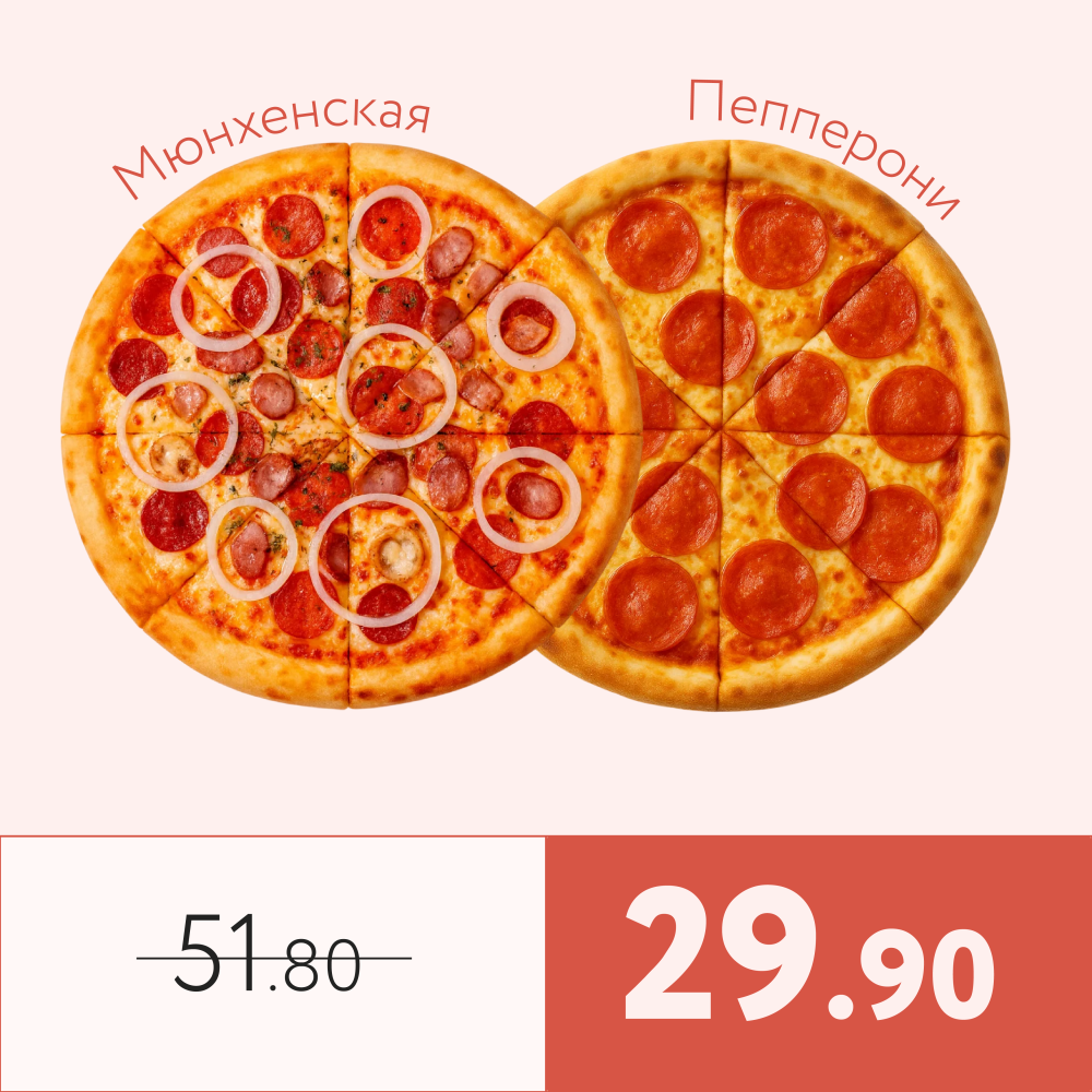 Мюнхенская + Пепперони
