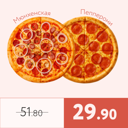 Мюнхенская + Пепперони