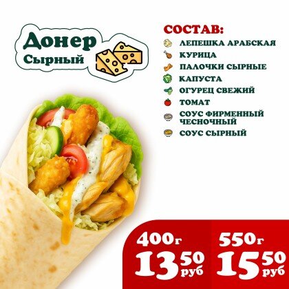 Донер Сырный