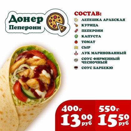 Донер Пеперони