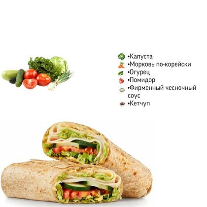 Шаурма «Веган»