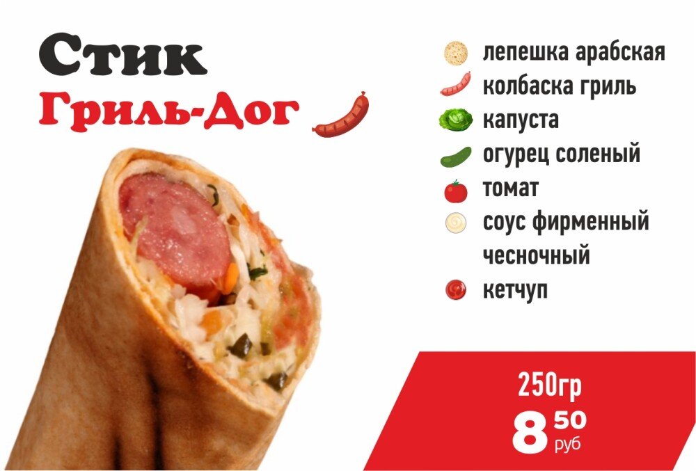 Стик Гриль-Дог