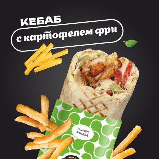 С картофелем фри