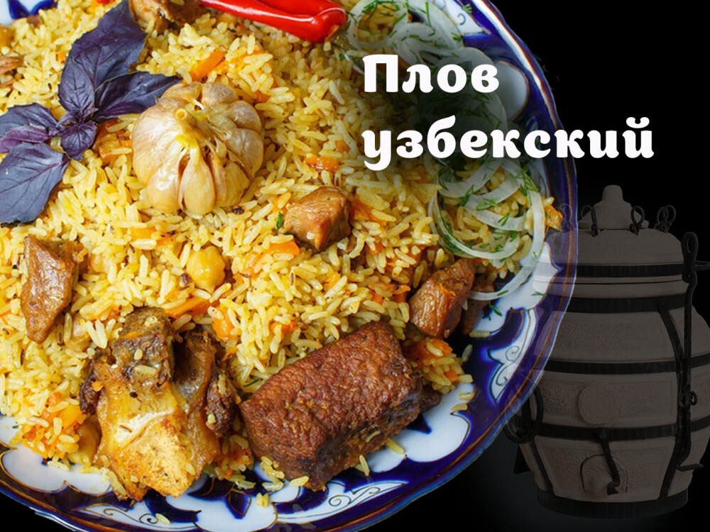 Плов узбекский