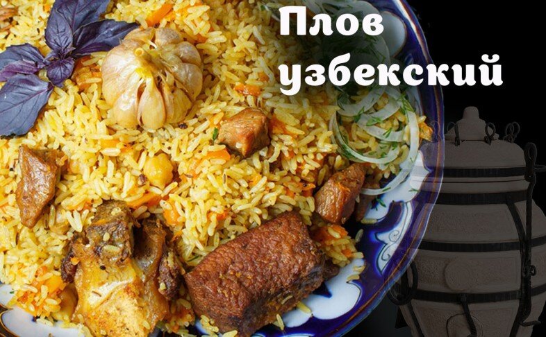 Плов узбекский