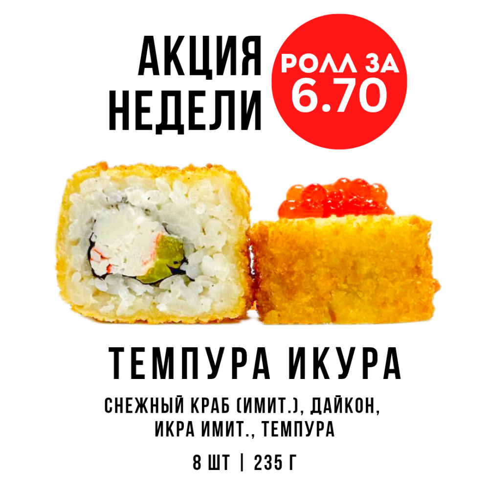 Акция недели "Темпура Икура"