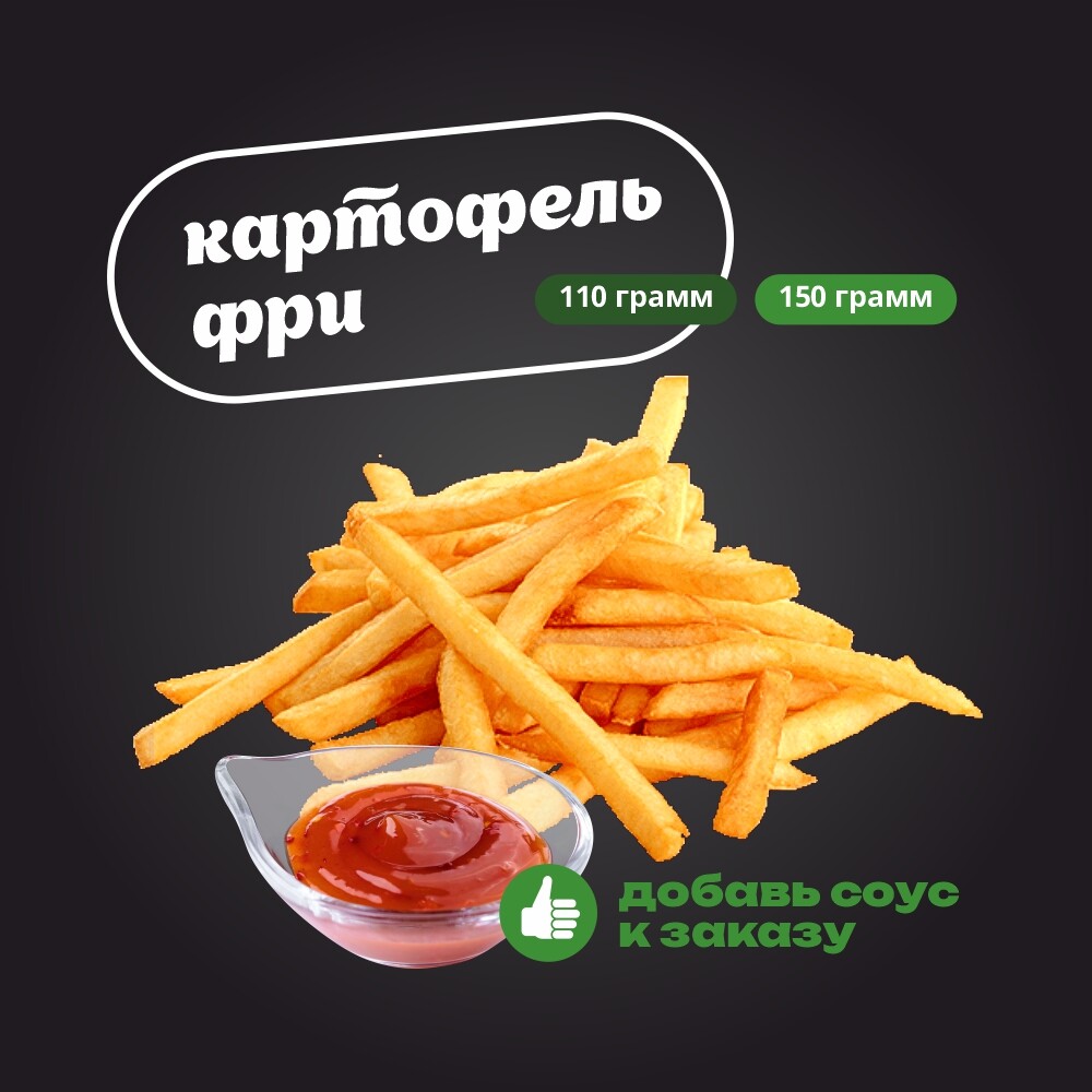 Картофель фри