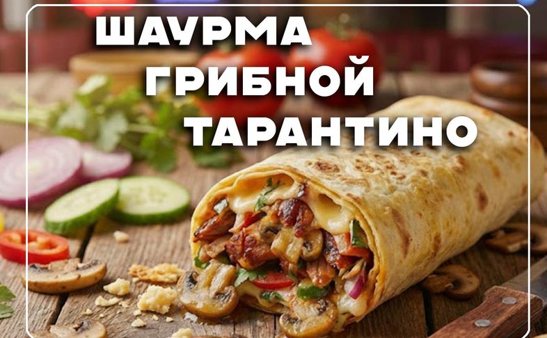 Шаурма "Грибной тарантино"