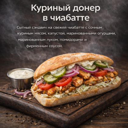 Куриный донер в чиабатте