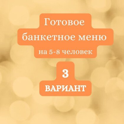 ГОТОВЫЙ БАНКЕТНЫЙ СТОЛ №3