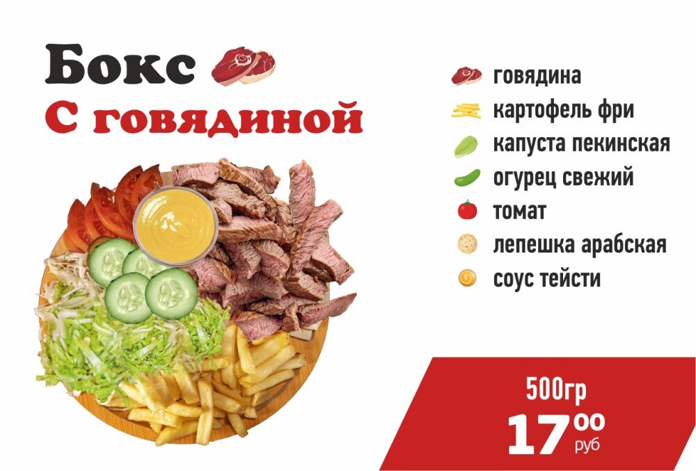 Бокс с Говядиной