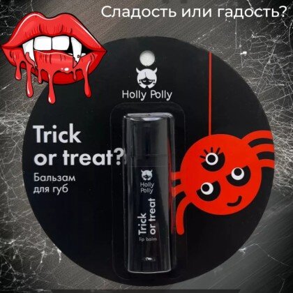 Holly Polly Бальзам для губ Trick or treat, 4,8 г
