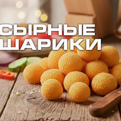 Сырные шарики