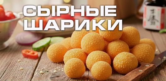 Сырные шарики