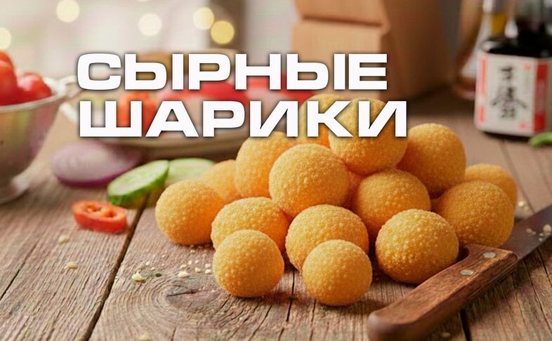 Сырные шарики