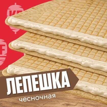 Лепешка чесночная