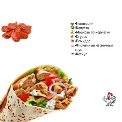 Шаурма «Пеперони»