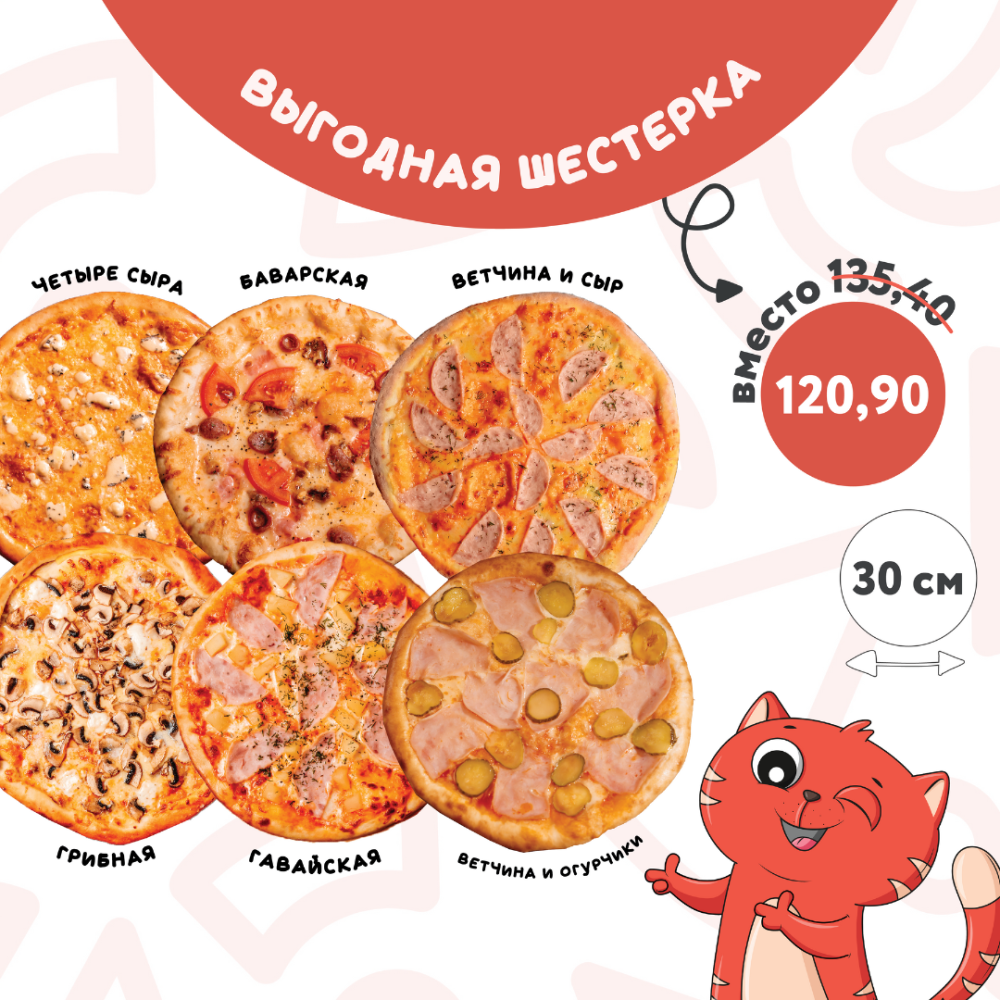 Акция «Выгодная шестерка» — вкусно, сытно и с доставкой