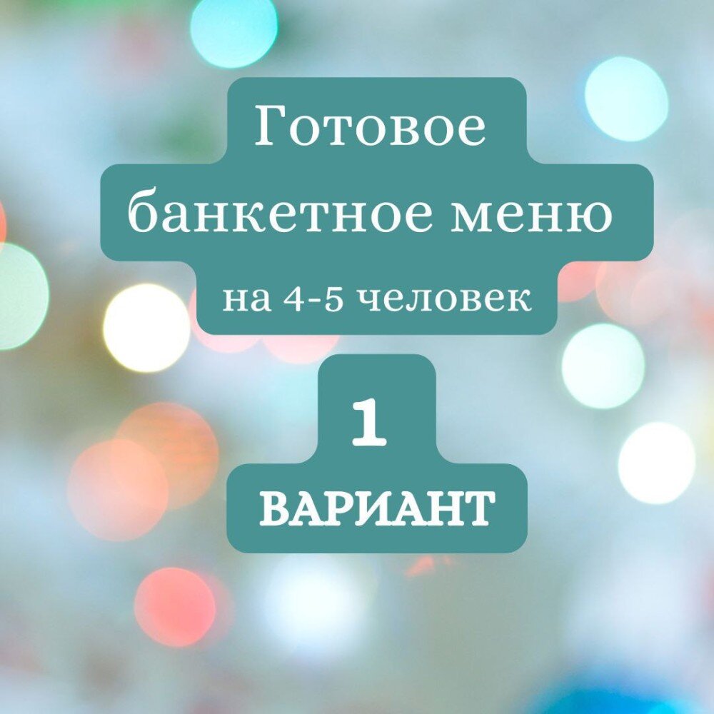 ГОТОВЫЙ БАНКЕТНЫЙ СТОЛ №1