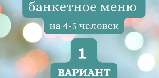 ГОТОВЫЙ БАНКЕТНЫЙ СТОЛ №1