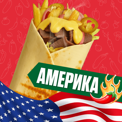 Америка с говядиной