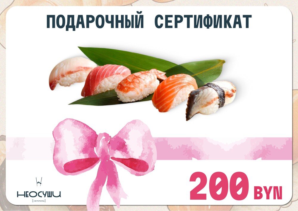 Сертификат на 200 рублей