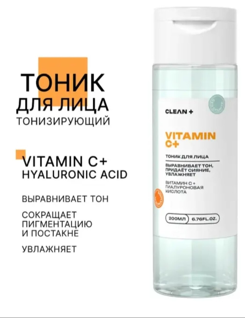 CLEAN+ Тоник для лица VITAMIN C+, 200 мл