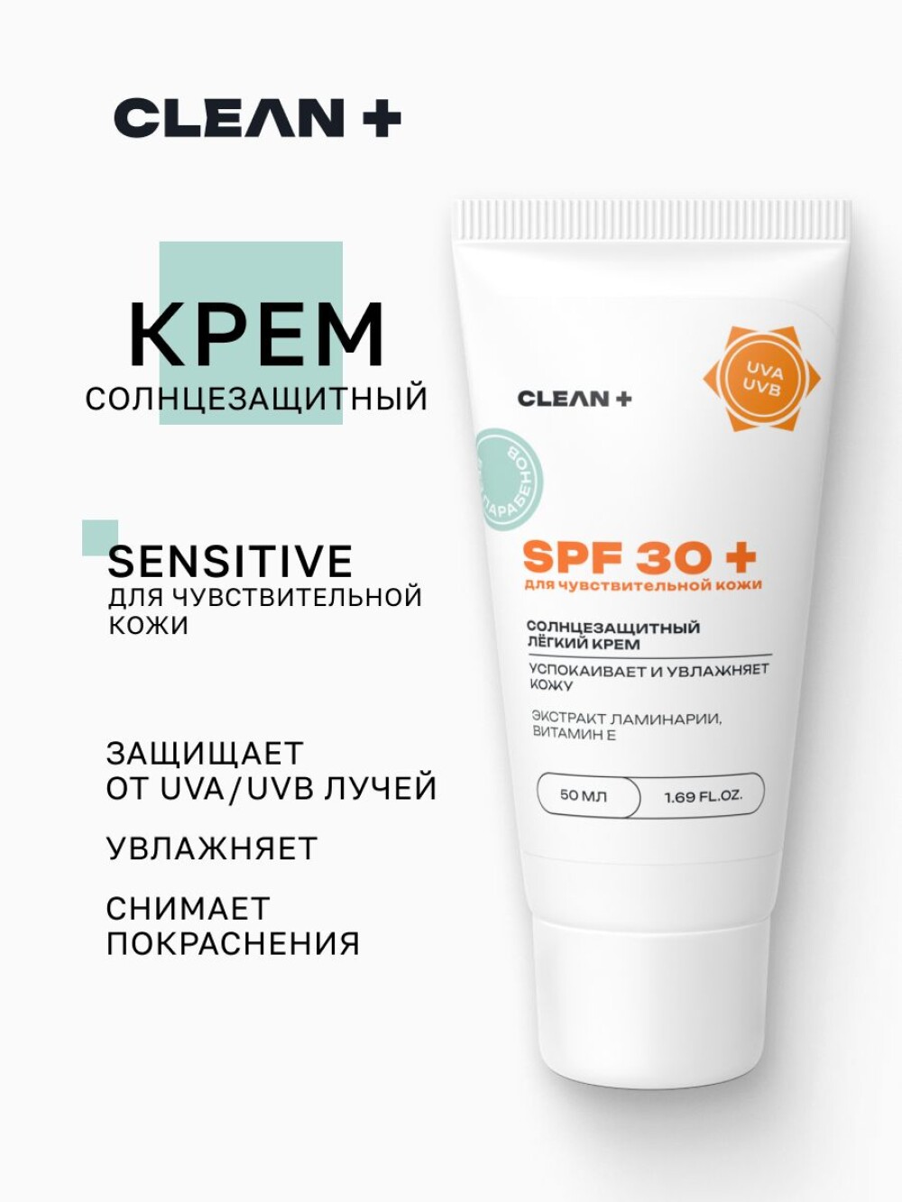 CLEANPLUS Крем для чувствительной кожи SPF 30 + 50 мл